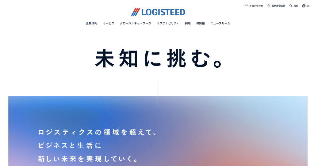 ロジスティードホームページ