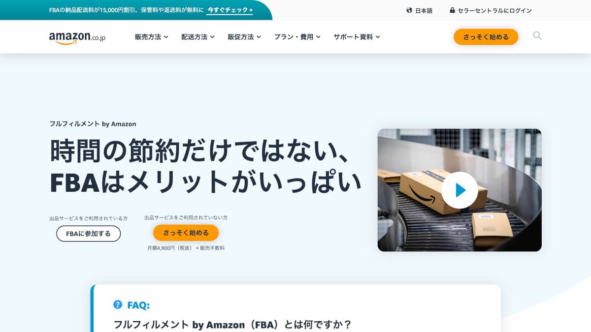 アマゾンジャパン合同会社「フルフィルメント by Amazon（FBA）」