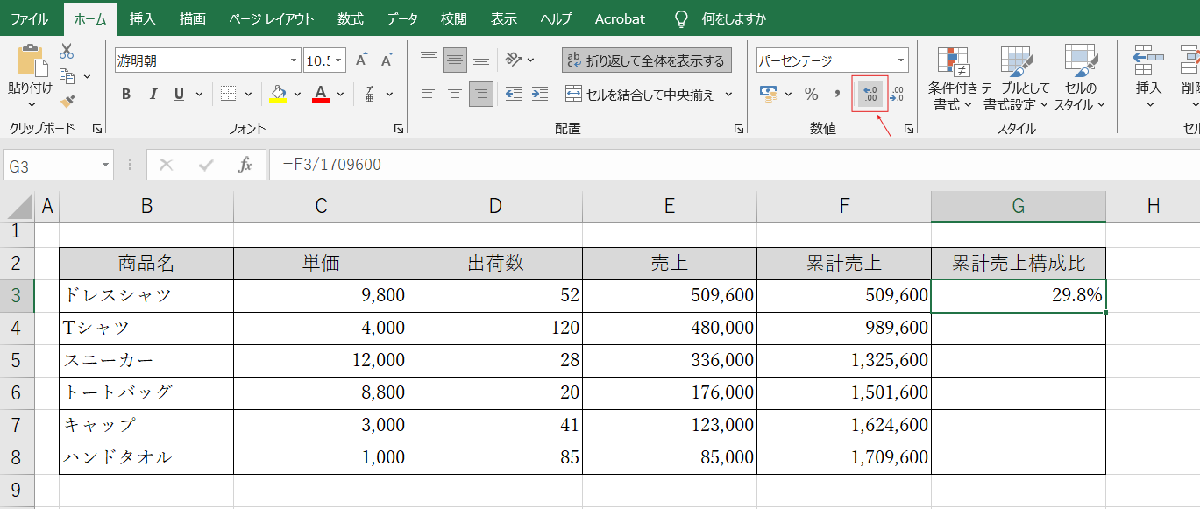 数値内の「小数点以下の表示桁数を増やす」をクリックし、少数第一位まで表示させる