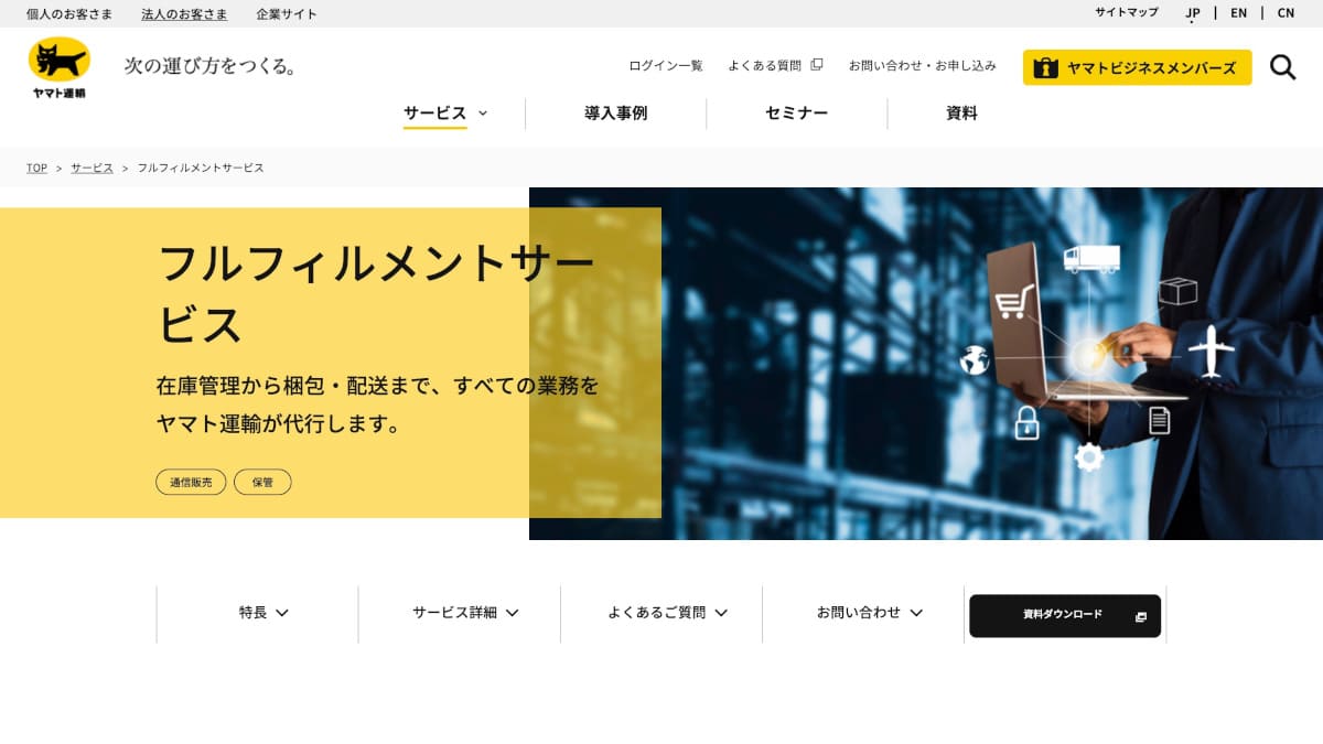 ヤマト運輸株式会社「フルフィルメントサービス」