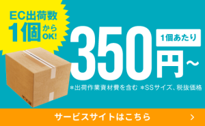 350円/個〜 EC出荷数1個からOK