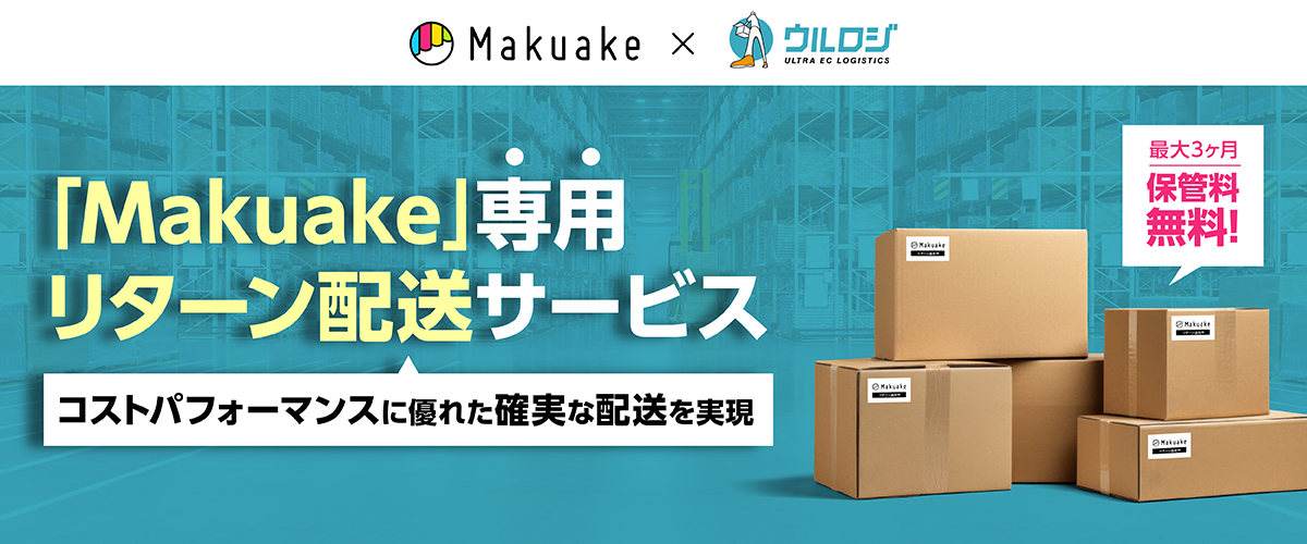 Makuake×ウルロジのリターン配送サービス