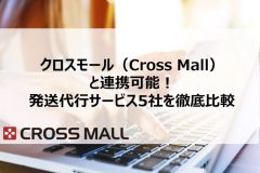 クロスモール（Cross Mall）と連携可能！発送代行サービス5社を徹底比較