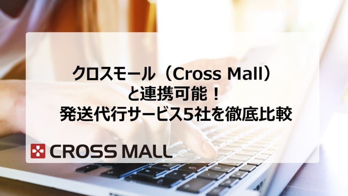 クロスモール（Cross Mall）と連携可能！発送代行サービス5社を徹底比較
