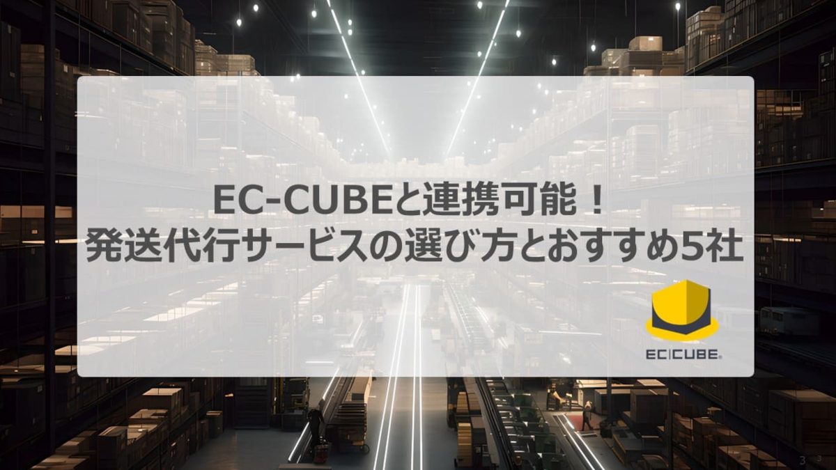 EC-CUBEと連携可能！発送代行サービスの選び方とおすすめ5社
