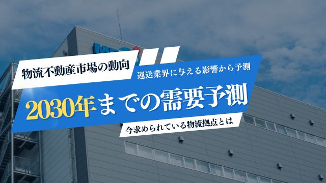 物流不動産市場 動向 需要予測