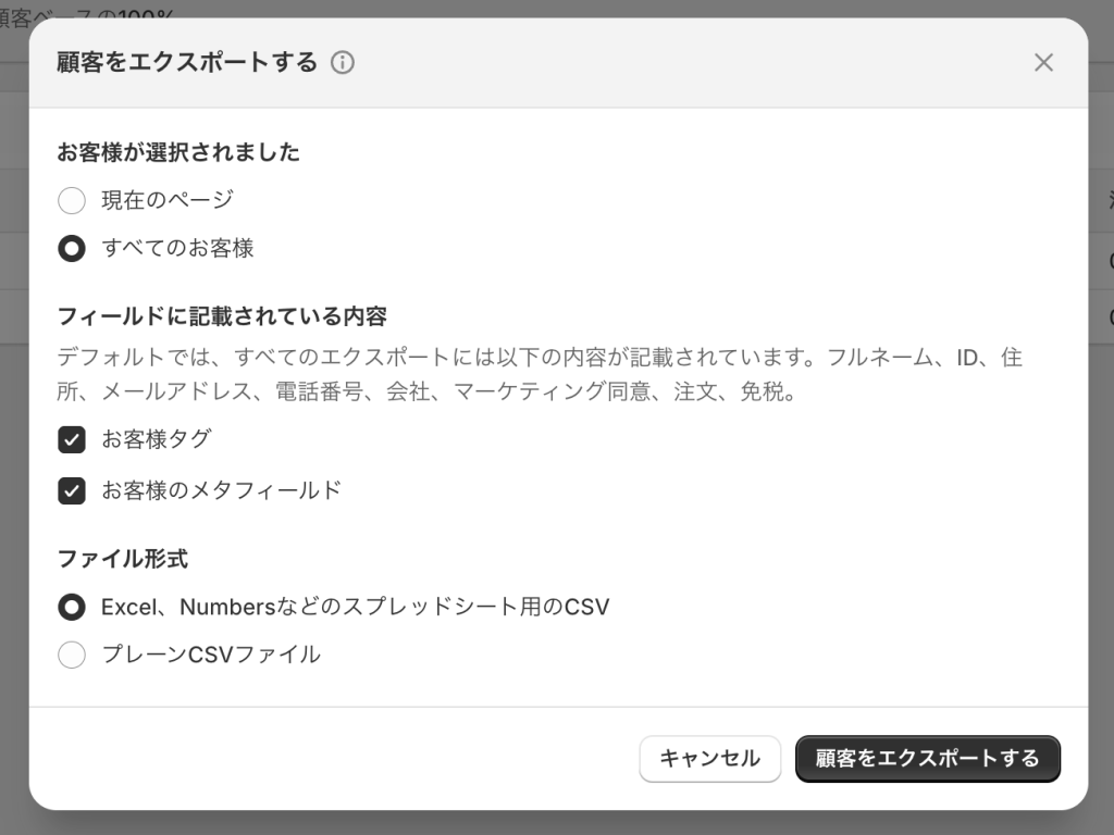 Shopifyストア 顧客エクスポート画面