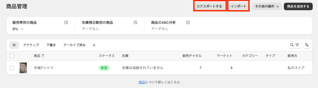 Shopifyストア管理画面 「商品管理」インポート エクスポート