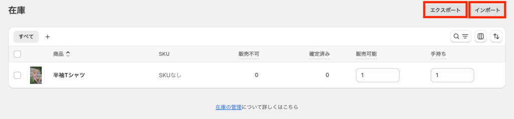 Shopifyストア　管理画面　在庫データ