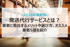 発送代行サービスとは？業者に委託するメリットや選び方、オススメ業者5選を紹介