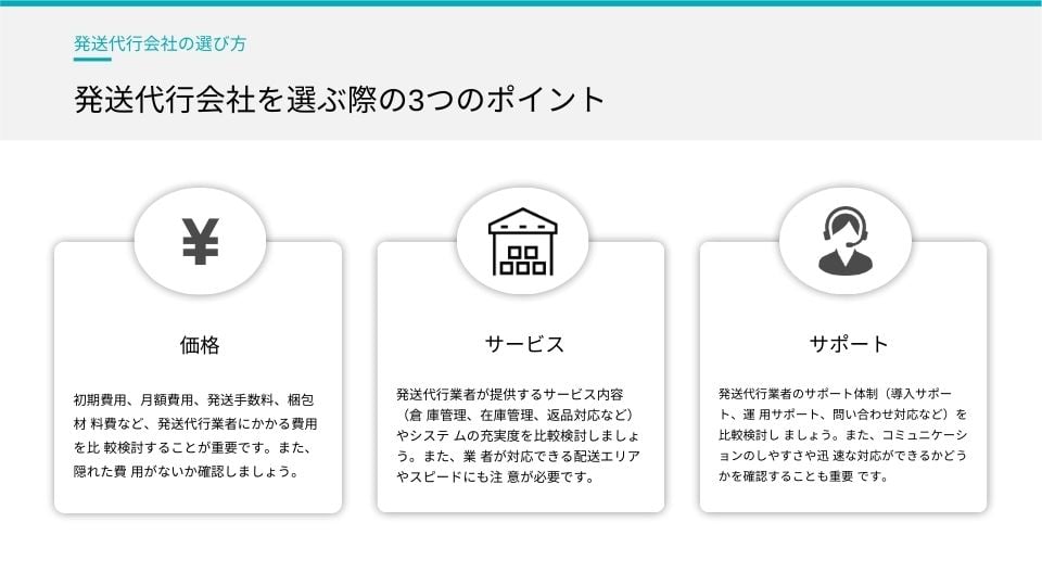発送代行会社を選ぶ3つのポイント