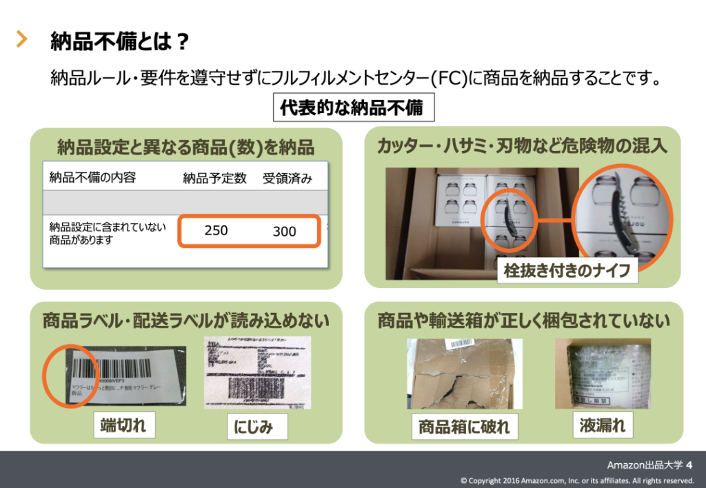 FBA納品における不備一覧