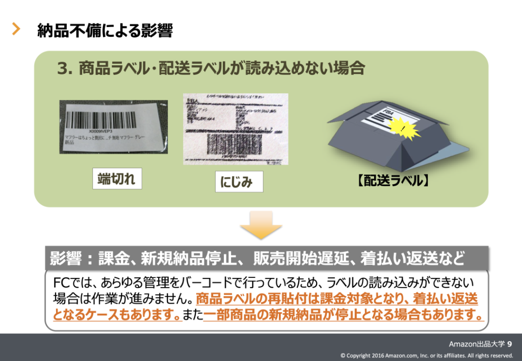 商品ラベル・配送ラベルの問題