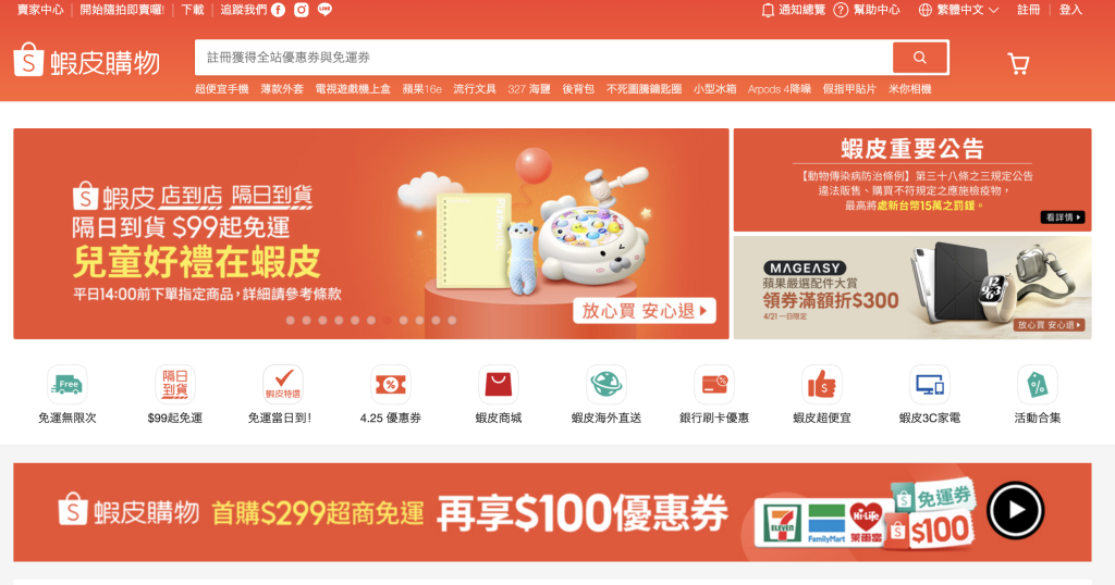 Shopee（蝦皮購物）ホームページ