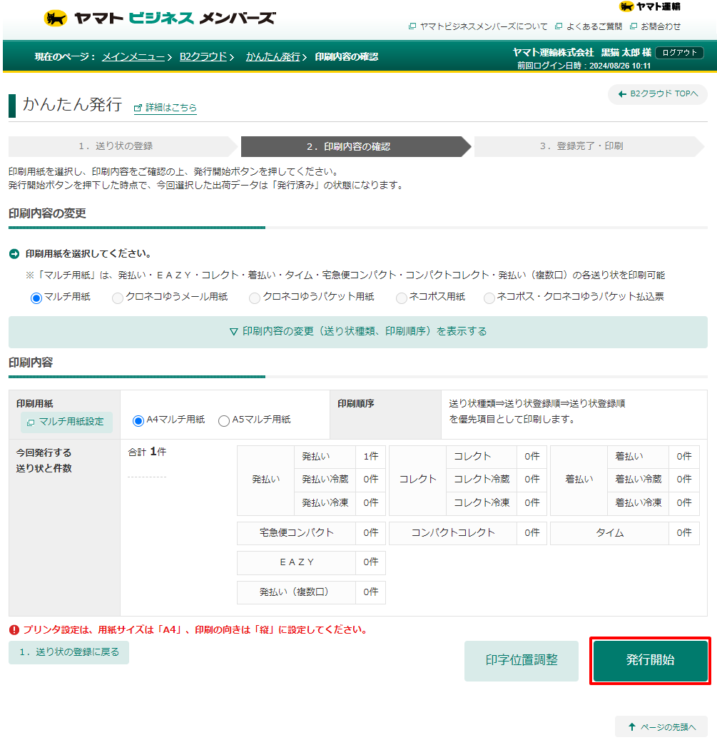 「発行開始」をクリックして送り状をプリント