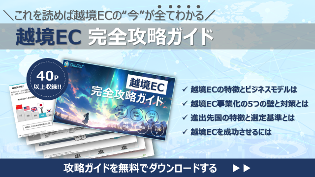 越境EC完全攻略ガイド