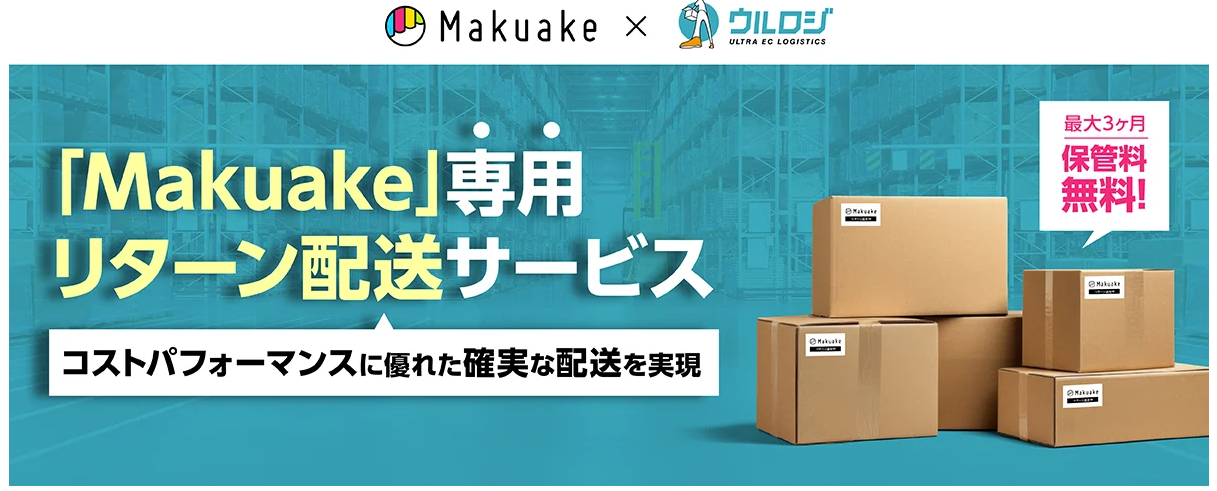 Makuakeリターン発送完全ガイド