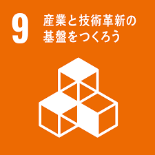 SDGs「産業と技術革新の基盤を作ろう」