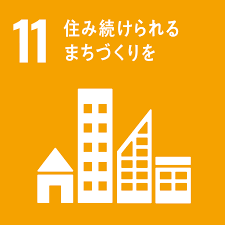 SDGs「住み続けられるまちづくりを」