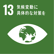SDGs「気候変動に具体的な対策を」