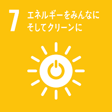 SDGs「エネルギーをみんなにそしてクリーンに」