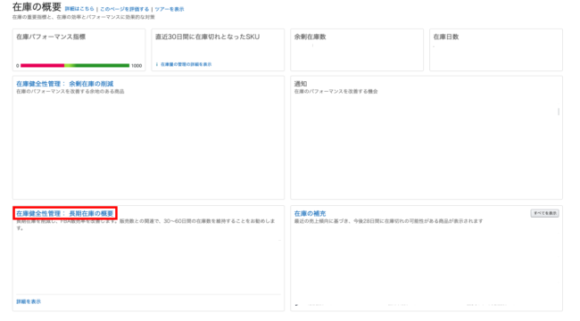 FBA在庫年齢の場所について