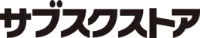 サブスクストア
