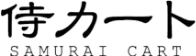 侍カート