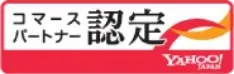 コマースパートナー認定