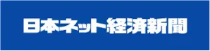 日本ネット経済新聞