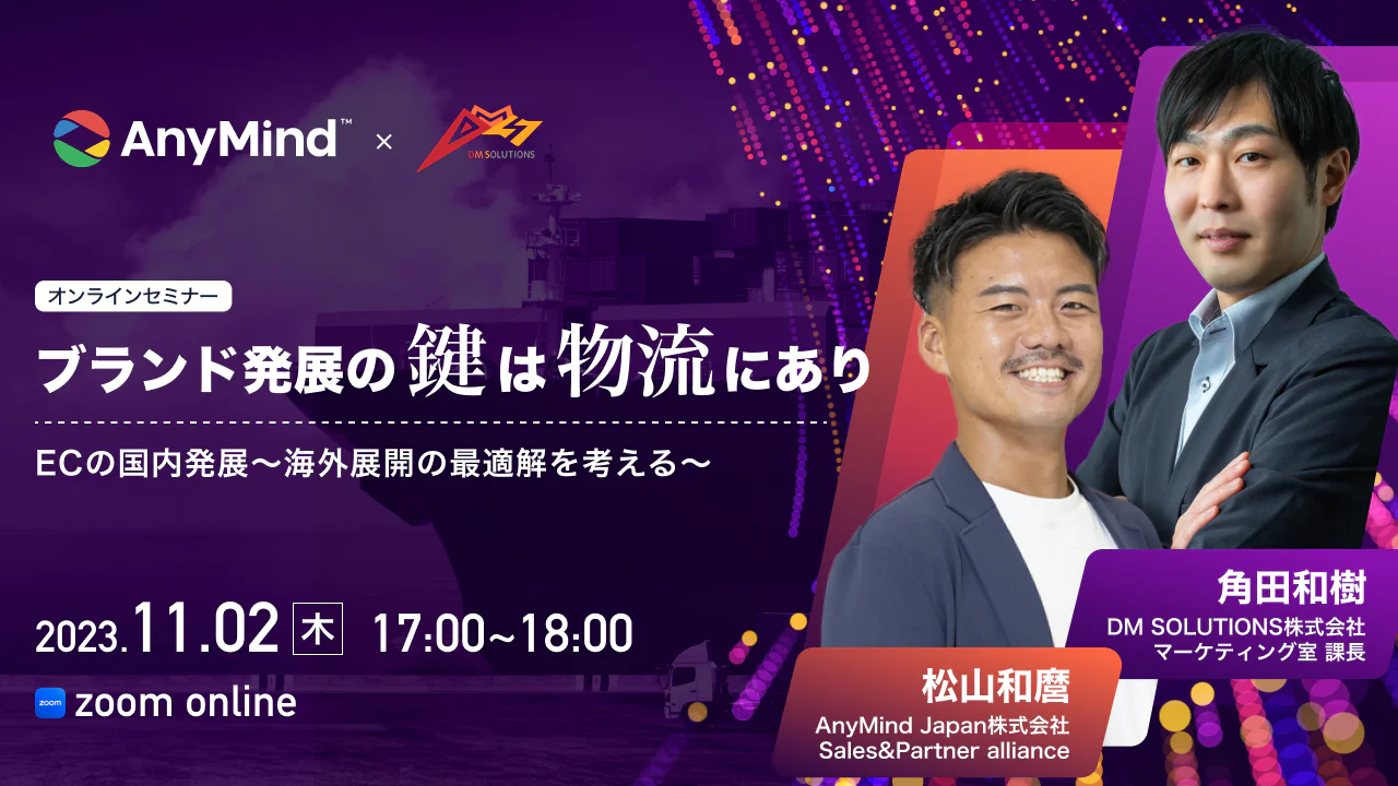 【AnyMind×ディーエムソリューションズ】ブランド発展の鍵は物流にあり！ECの国内発展〜海外展開の最適解を考える〜｜ EC・ネットショップ運営者向け無料オンラインセミナーを11月2日に開催