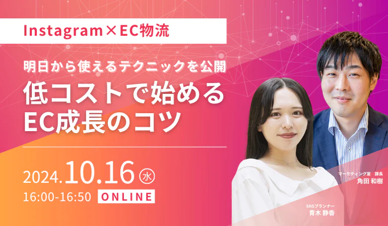 【Instagram集客×物流】明日から使えるテクニックを公開～低コストで始めるEC成長のコツ～