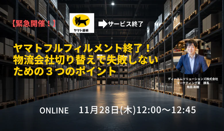 【緊急開催！】ヤマトフルフィルメント終了！物流会社切り替えで失敗しないための３つのポイント