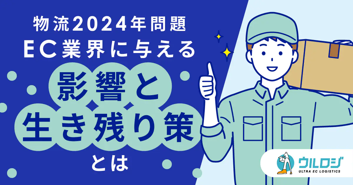 物流2024年問題、EC業界に与える影響と生き残り策とは