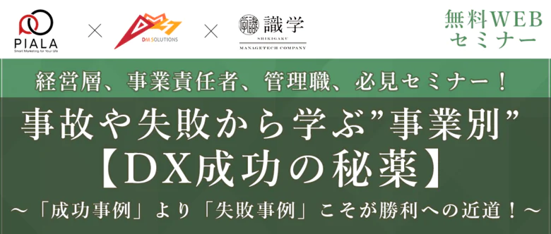 経営層、事業責任者、管理職、必見セミナー！ ～「成功事例」より「失敗事例」こそが勝利への近道！～ 事故や失敗から学ぶ”事業別”【DX成功の秘薬】