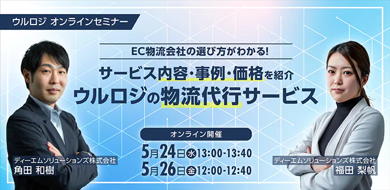 EC物流会社の選び方がわかる！サービス内容・事例・価格を紹介ウルロジの物流代行サービス