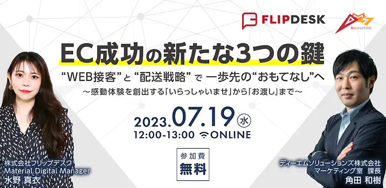 EC成功の新たな3つの鍵”WEB接客”と”配送戦略”で一歩先の”おもてなし”へ~感動体験を創出する「いらっしゃいませ」から「お渡し」まで~※アーカイブ動画配布いたします