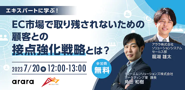エキスパートに学ぶ！EC市場で取り残されないための顧客との接点強化戦略とは？※登録者にはアーカイブURLを送りします。