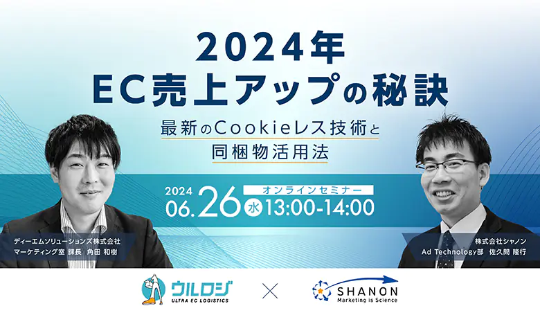 【共催セミナー】2024年EC売上アップの秘訣～最新のCookieレス技術と同梱物活用法～