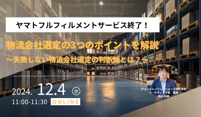 【追加開催】ヤマトフルフィルメントサービス終了！物流会社選定の3つのポイントを解説～失敗しない物流会社選定の判断軸とは？～