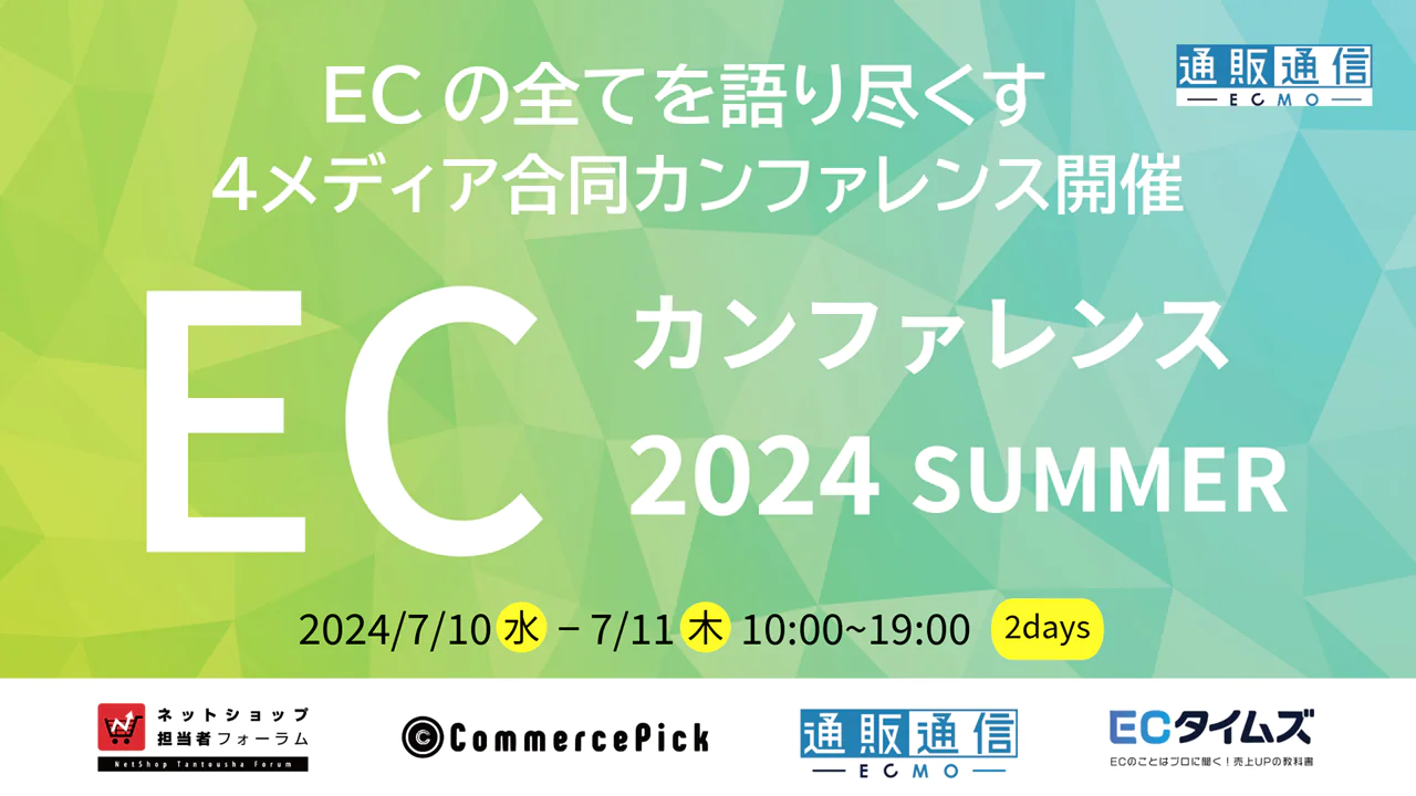ECカンファレンス2024