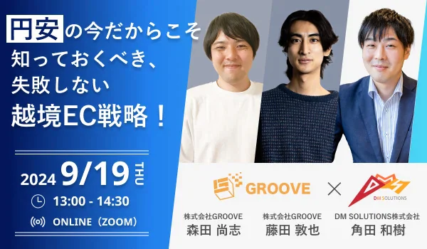 【越境ECセミナー】円安の今だからこそ知っておくべき、失敗しない越境EC戦略！