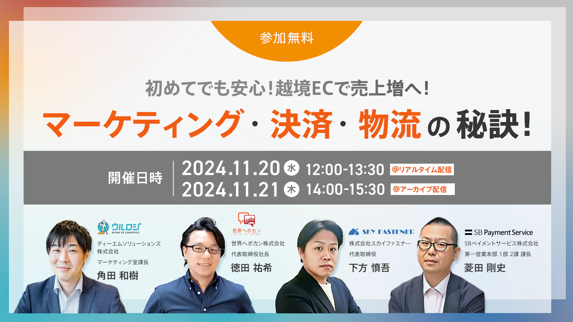 初めてでも安心！越境ECで売上増へ！ マーケティング・決済・物流の秘訣
