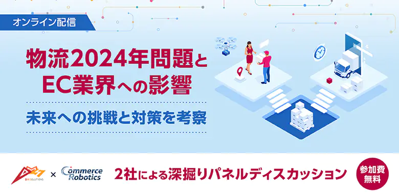 【共催ウェビナー】物流2024年問題とEC業界の影響 ～未来への挑戦と対策を考察～