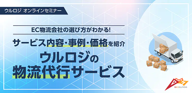 EC物流会社の選び方がわかる！サービス内容・事例・価格を紹介 ウルロジの物流代行サービス