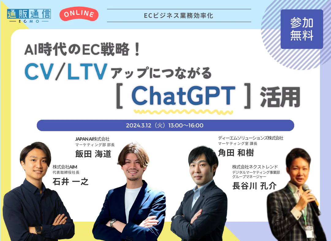 【共催セミナー】AI時代のEC戦略！CV/LTVアップにつながるChatGPT活用