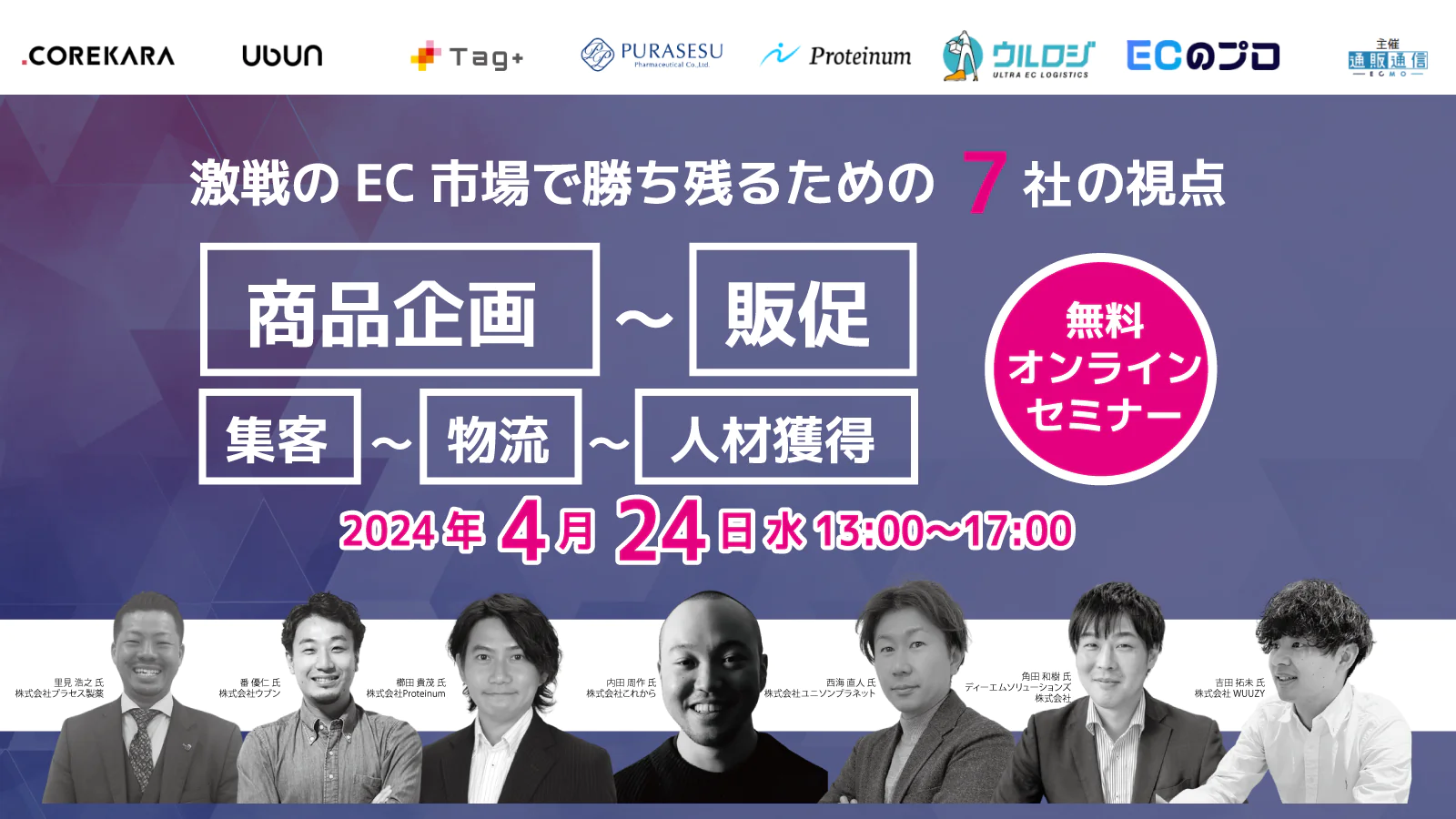 ＼商品企画～販促・集客～物流～人材獲得／　激戦のEC市場で勝ち残るための7社の視点