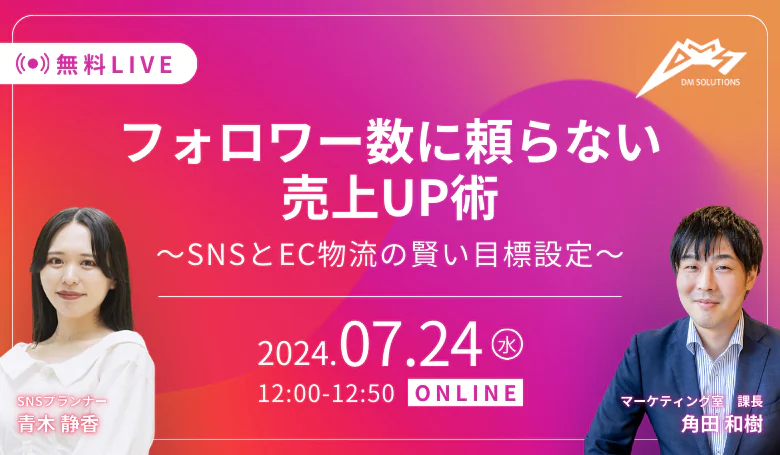 フォロワー数に頼らない売上UP術～SNSとEC物流の賢い目標設定～
