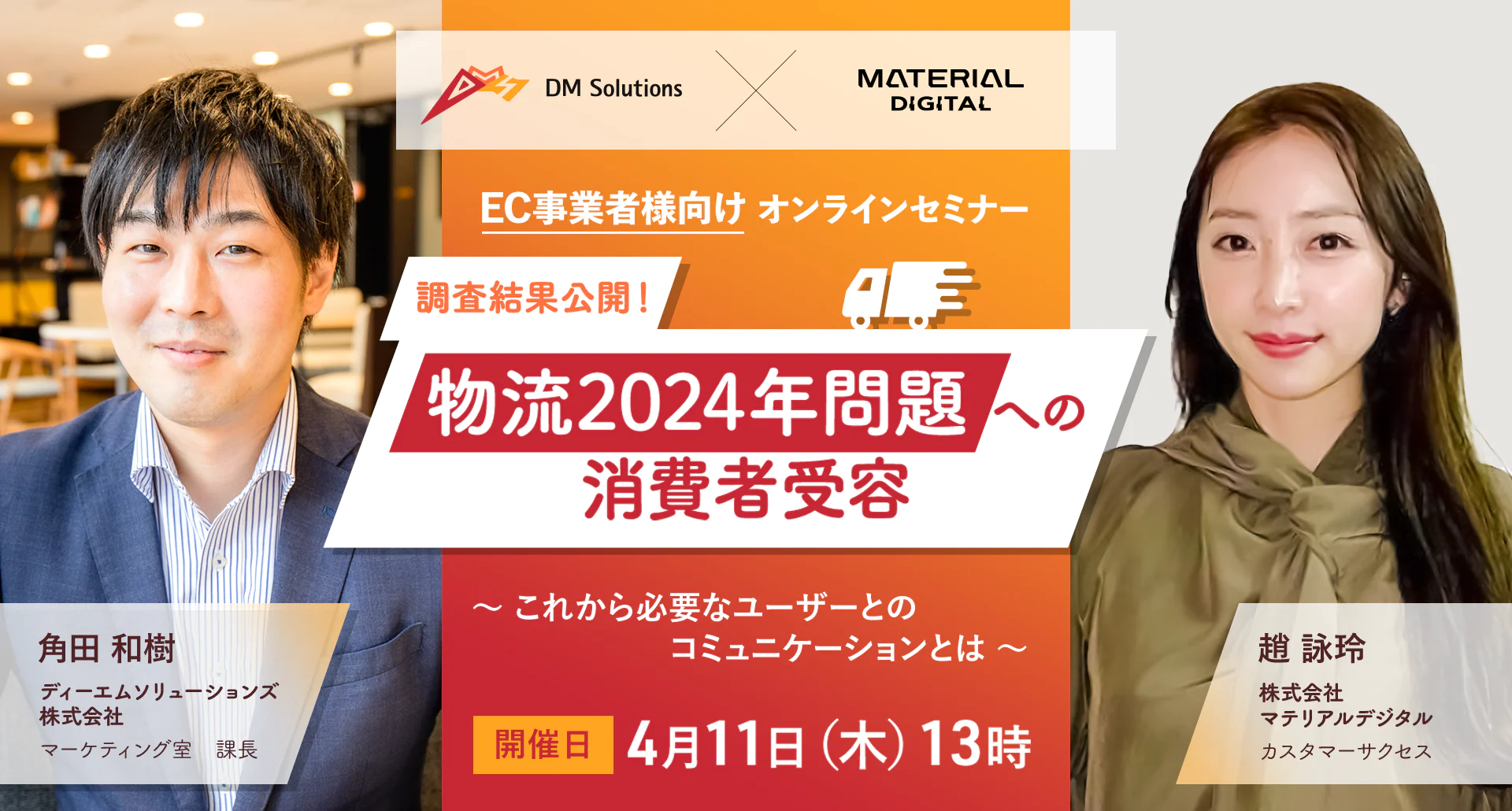 【共催セミナー】調査結果公開！物流2024年問題への消費者需要