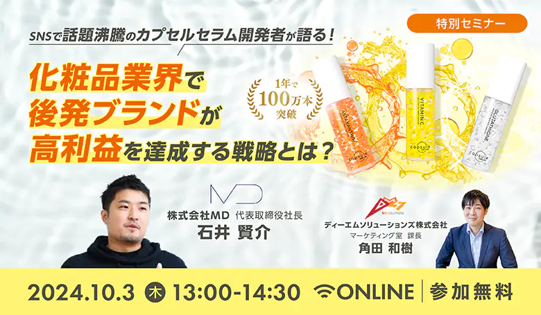 化粧品業界で後発ブランドが高利益を達成する戦略とは？